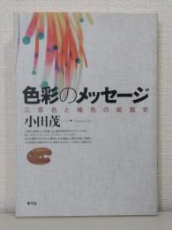 色彩のメッセージ