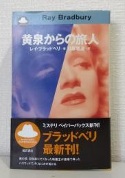 黄泉からの旅人