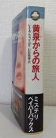 黄泉からの旅人
