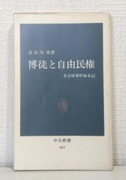 博徒と自由民権 : 名古屋事件始末記