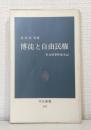 博徒と自由民権 : 名古屋事件始末記