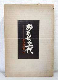 おもちゃ一代 : 富山栄市郎伝