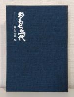 おもちゃ一代 : 富山栄市郎伝