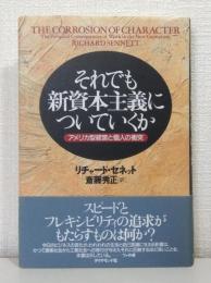 それでも新資本主義についていくか : アメリカ型経営と個人の衝突