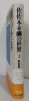 佐佐木幸綱の世界