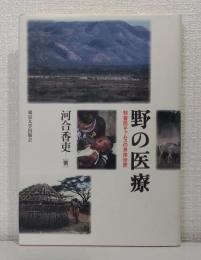 野の医療 : 牧畜民チャムスの身体世界