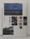 野の医療 : 牧畜民チャムスの身体世界