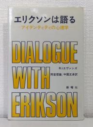 エリクソンは語る : アイデンティティの心理学