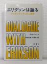 エリクソンは語る : アイデンティティの心理学