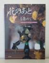 「花のあと」を集めて : 木の実、種、がく、ドライフラワーで作る花飾り
