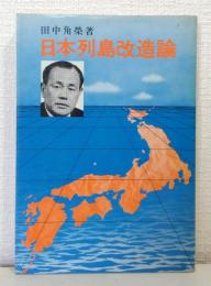 日本列島改造論