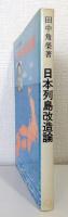 日本列島改造論