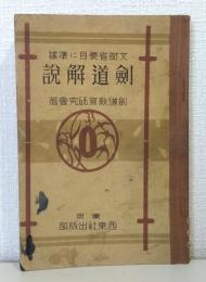 剣道解説 : 文部省要目に準拠