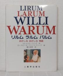 リルムラルムバルム : おかしなおかしな物語 LIRUM LARUM WILLI WARUM