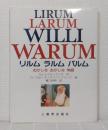 リルムラルムバルム : おかしなおかしな物語 LIRUM LARUM WILLI WARUM