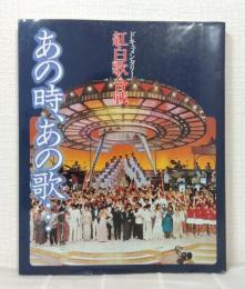 あの時、あの歌・・・ : ドキュメンタリー紅白歌合戦