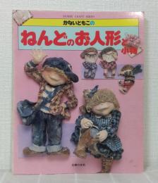 かないともこのねんどのお人形と小物 HOBBY CRAFT SERIES