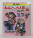 かないともこのねんどのお人形と小物 HOBBY CRAFT SERIES