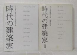 時代の建築家 : アイカ現代建築セミナー講演記録集 全2冊揃