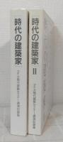 時代の建築家 : アイカ現代建築セミナー講演記録集 全2冊揃