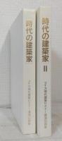 時代の建築家 : アイカ現代建築セミナー講演記録集 全2冊揃