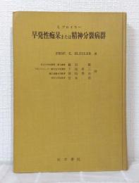 早発性痴呆または精神分裂病群