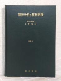 精神分析と精神病理