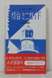 灯台ミニガイド