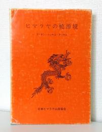 ヒマラヤの桃源郷 ブータン・シッキム・アッサム