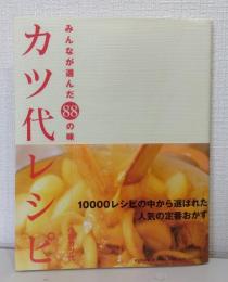 カツ代レシピ : みんなが選んだ88の味