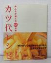 カツ代レシピ : みんなが選んだ88の味