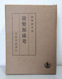 能楽源流考