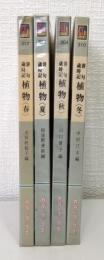 カラーブックス 俳句歳時記 植物