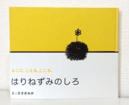 はりねずみのしろ