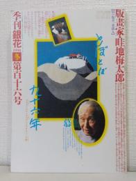季刊銀花 1998年冬 第116号 畦地梅太郎 とぼとぼ九十六年 付録：オリジナル木版画付
