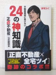 不動産業者に負けない２４の神知識 『正直不動産』公式副読本
