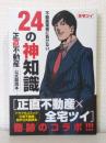 不動産業者に負けない２４の神知識 『正直不動産』公式副読本