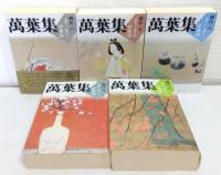 萬葉集釋注