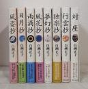 白洲正子 単行本8冊セットで 風姿抄 日月抄 雨滴抄ほか 全帯付良品