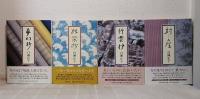 白洲正子 単行本8冊セットで 風姿抄 日月抄 雨滴抄ほか 全帯付良品