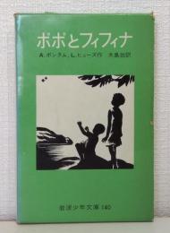 ポポとフィフィナ : ハイチ島の子どもたち 岩波少年文庫 140