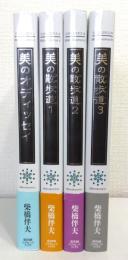 ミクロコスモス シリーズ全4巻揃 （美のオディッセイ、美の散歩道全3冊セット）