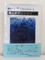 ミクロコスモス シリーズ全4巻揃 （美のオディッセイ、美の散歩道全3冊セット）