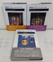 ミクロコスモス シリーズ全4巻揃 （美のオディッセイ、美の散歩道全3冊セット）