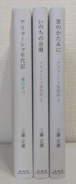 アリョーシャ年代記 全3冊揃 （春の夕べ/いのちの谷間/雲のかたみに）