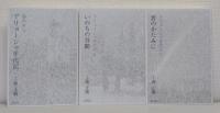 アリョーシャ年代記 全3冊揃 （春の夕べ/いのちの谷間/雲のかたみに）