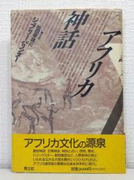 アフリカ神話