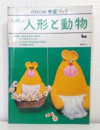 たのしい人形と動物 ONDORI手芸ブック