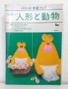 たのしい人形と動物 ONDORI手芸ブック