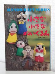 小さな小さなぬいぐるみ ハンドクラフトシリーズ No.39